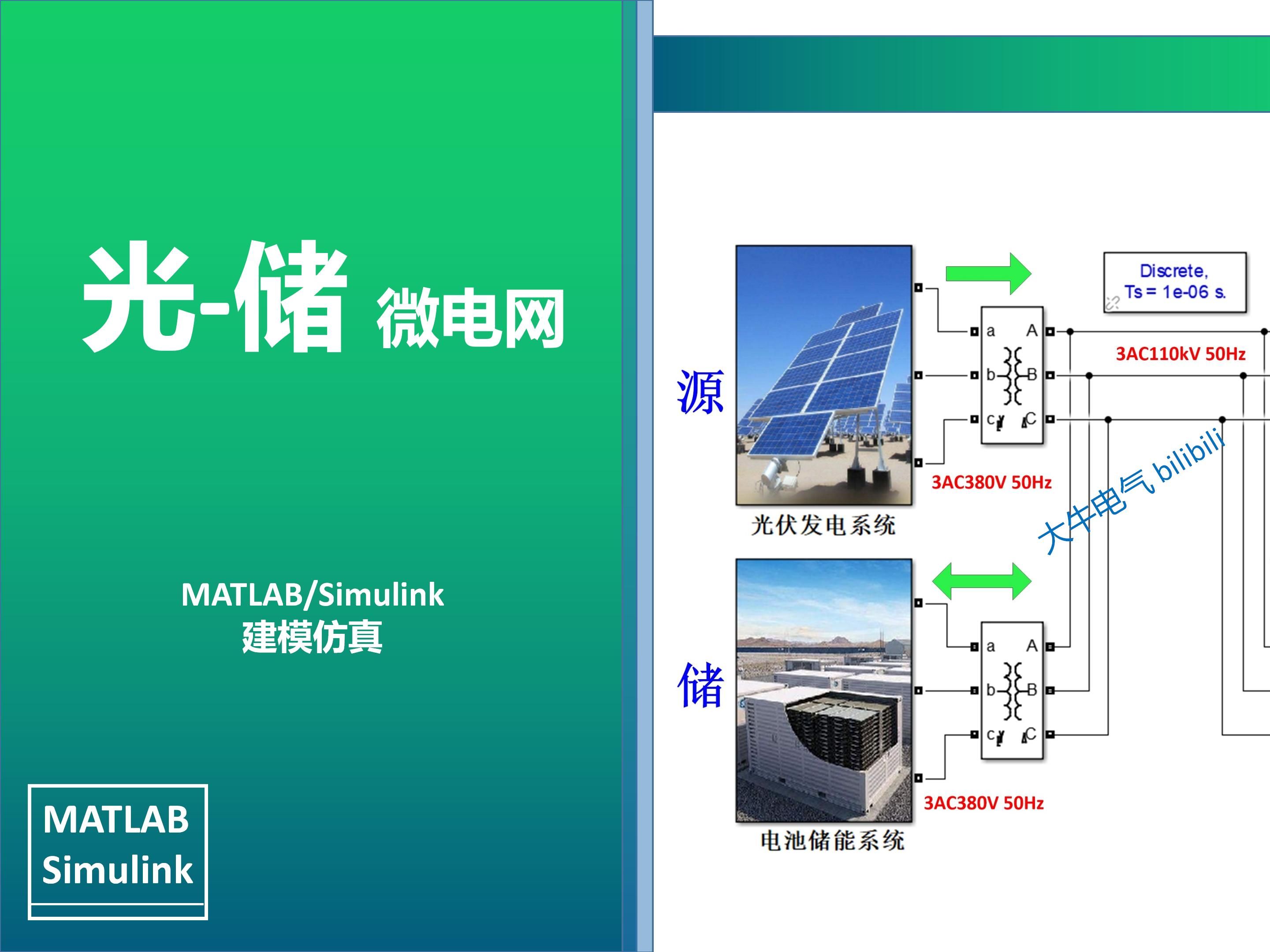 光儲微電網光伏發電與電池儲能系統的Matlab/Simulink仿真研究